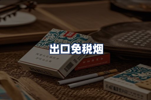 出口免税烟