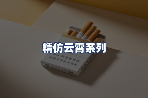 精仿云霄系列